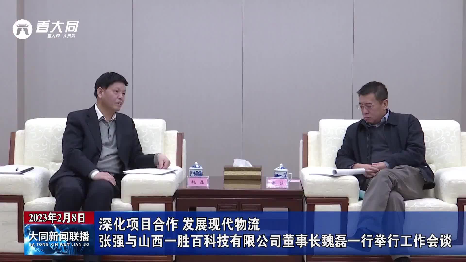 张强与山西一胜百科技有限公司董事长魏磊一行举行工作会谈