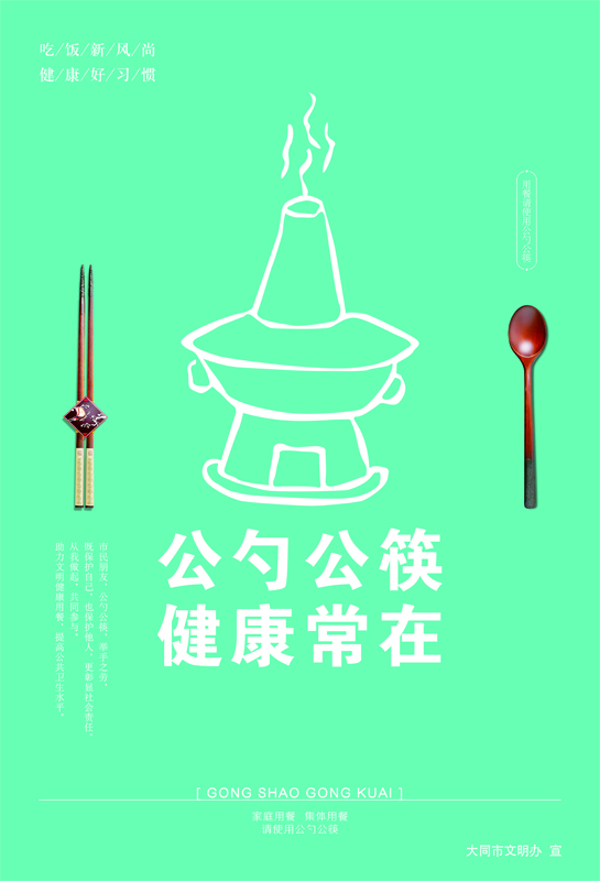公勺公筷 健康常在