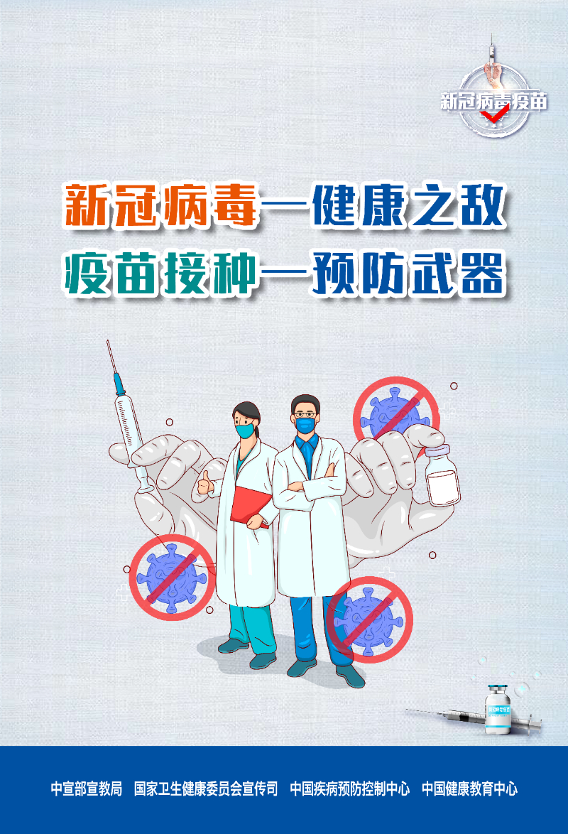 新冠病毒疫苗接种