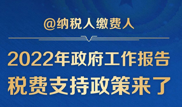 政府工作报告的这些税费好消息请查收