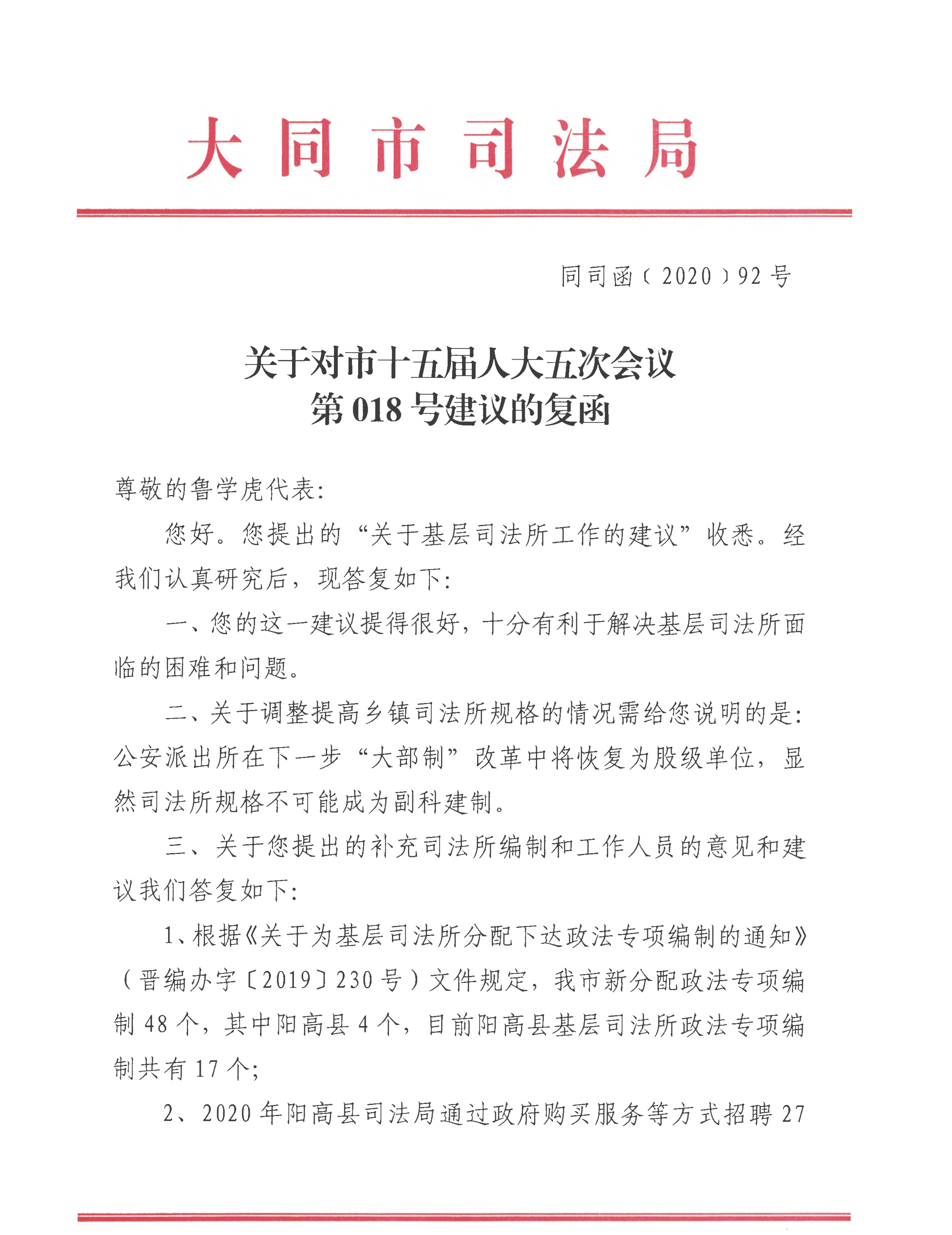 /website-webapp/ewebeditor/uploadfile/同司函〔2020〕92号《关于对市十五届人大五次会议第018号建议的复函》_页面_1