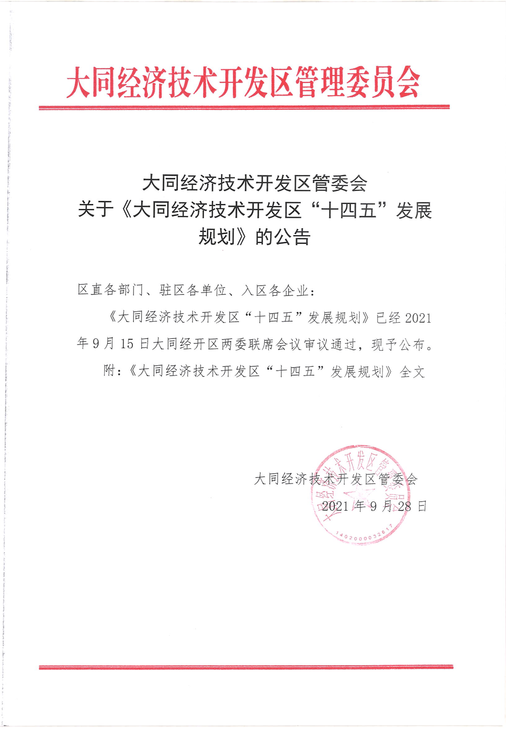 关于大同经开区“十四五”发展规划的公告